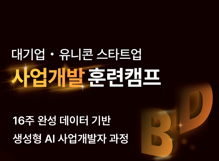 사업개발자 4기 - 사업개발부터 창업까지 ALL코스!
