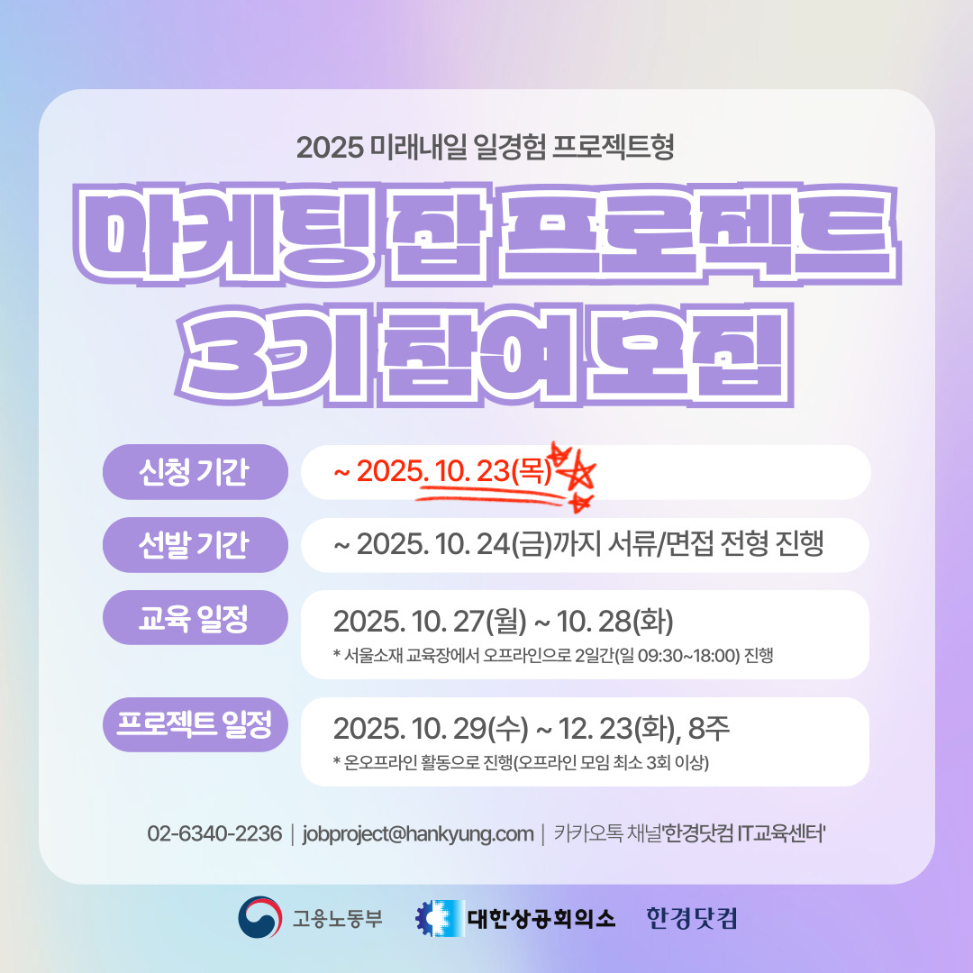 미래내일 일경험 마케팅 잡 프로젝트 3기