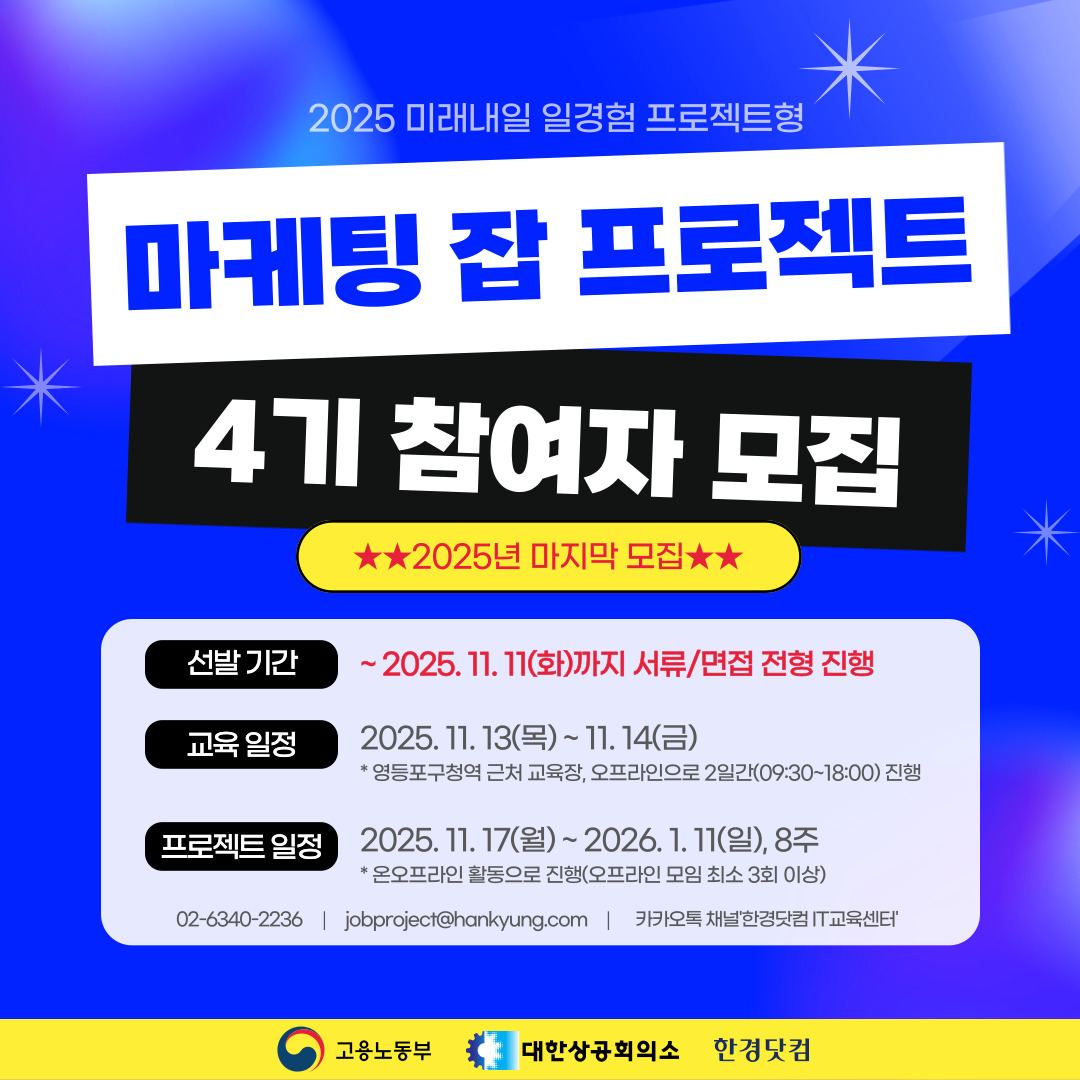 미래내일 일경험 마케팅 잡 프로젝트 4기