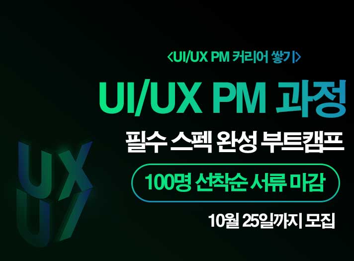 UI/UX PM(Product Manager) 과정 