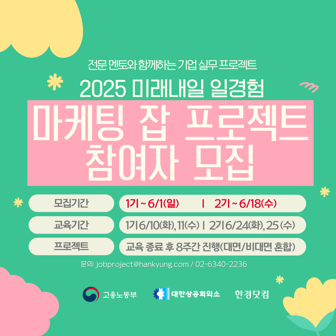 미래내일 일경험 마케팅 잡 프로젝트 1, 2기