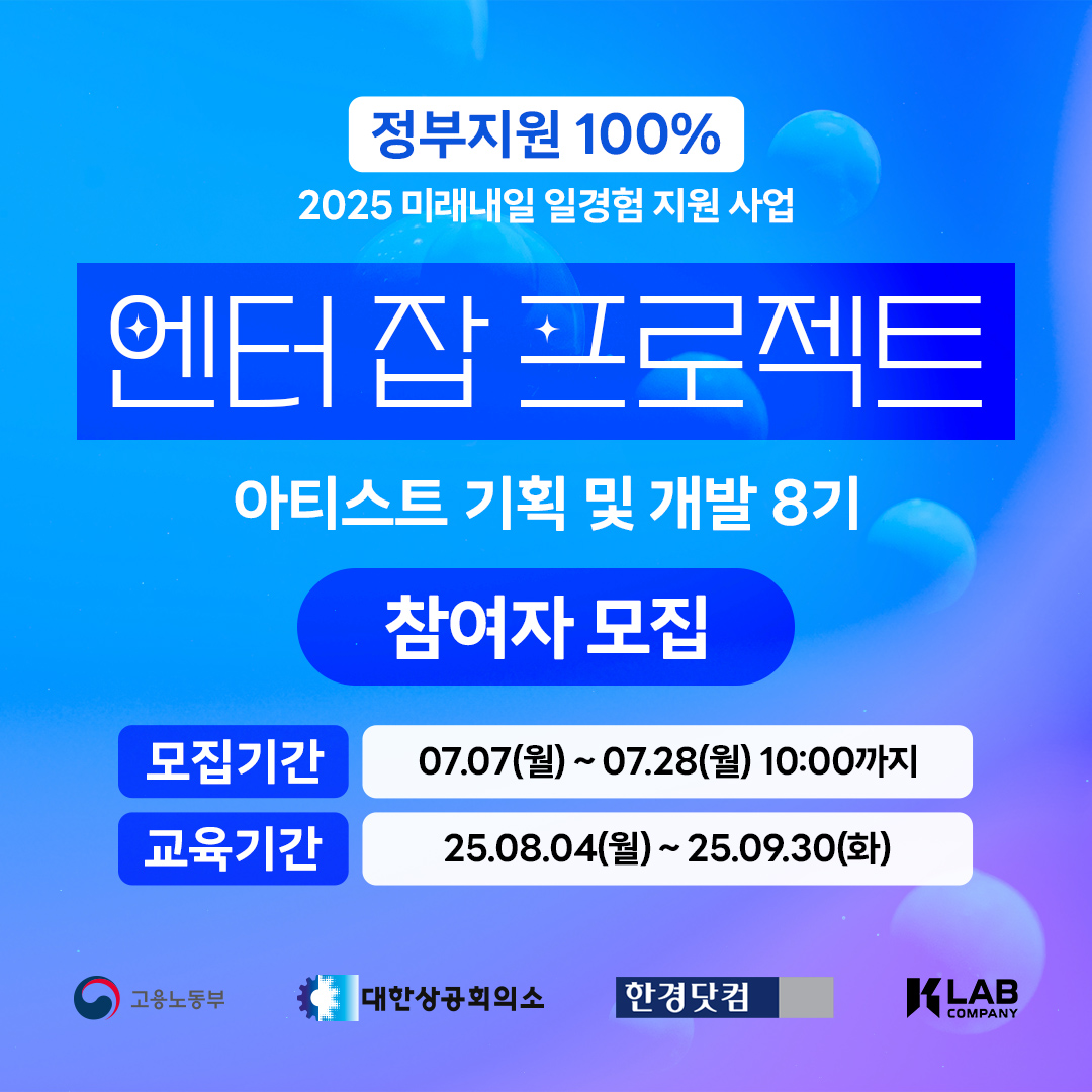 엔터 잡 프로젝트 - 아티스트 기획 및 개발 8기