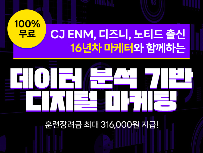 데이터 분석 기반 디지털 마케팅 13기